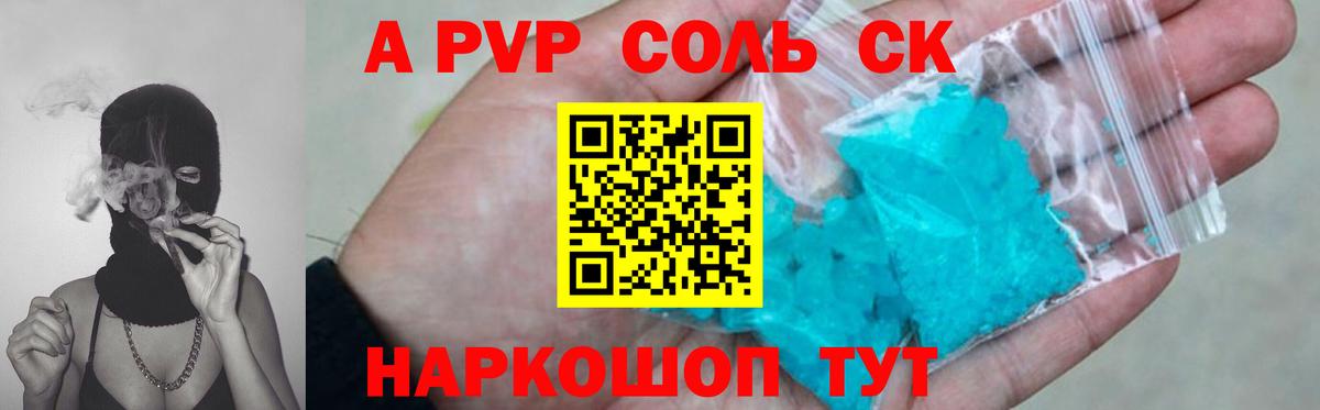 APVP Соль  A PVP Crystall  A PVP  A PVP СК  Славянск-на-Кубани  Вход с VPN 