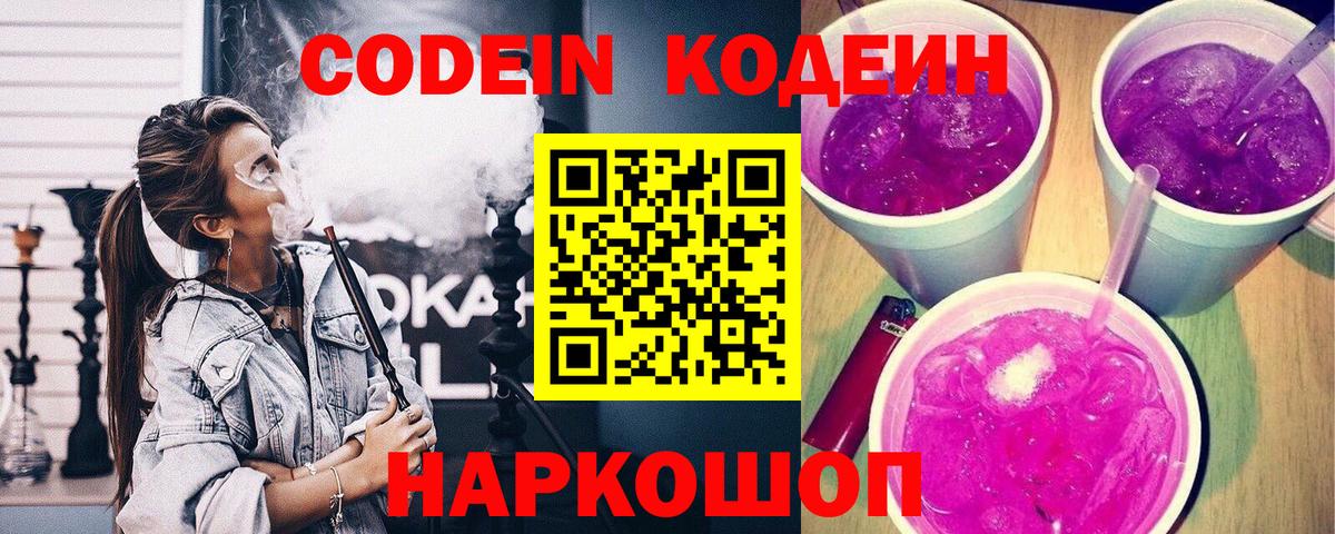 Codein напиток Lean (лин) Славянск-на-Кубани