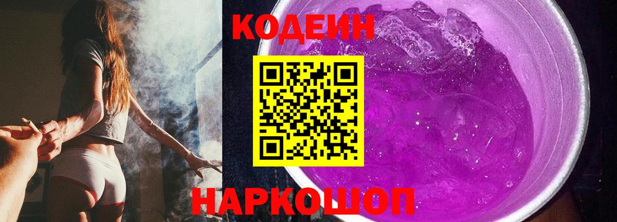 Славянск-на-Кубани  Codein напиток Lean (лин)  Вход с VPN 